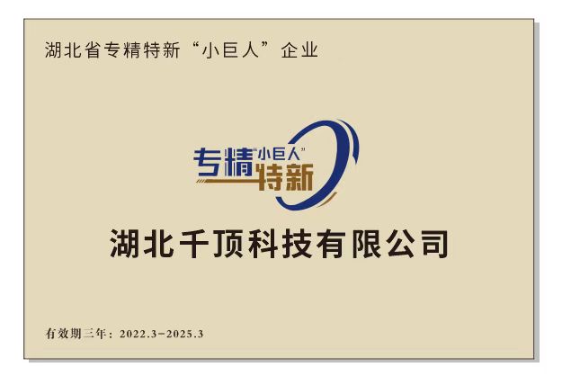 1655360243299236.jpg 湖北省專精特新(小巨人)企業(yè).jpg